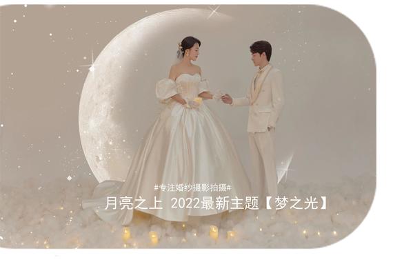 2022【梦之光】婚纱照